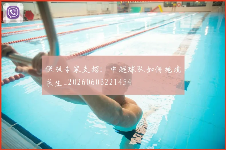保级专家支招：中超球队如何绝境求生_20260603221454