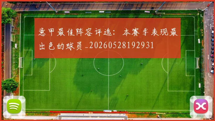 意甲最佳阵容评选:本赛季表现最出色的球员_20260528192931