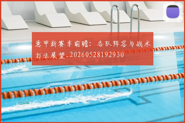 意甲新赛季前瞻:各队阵容与战术打法展望_20260528192930